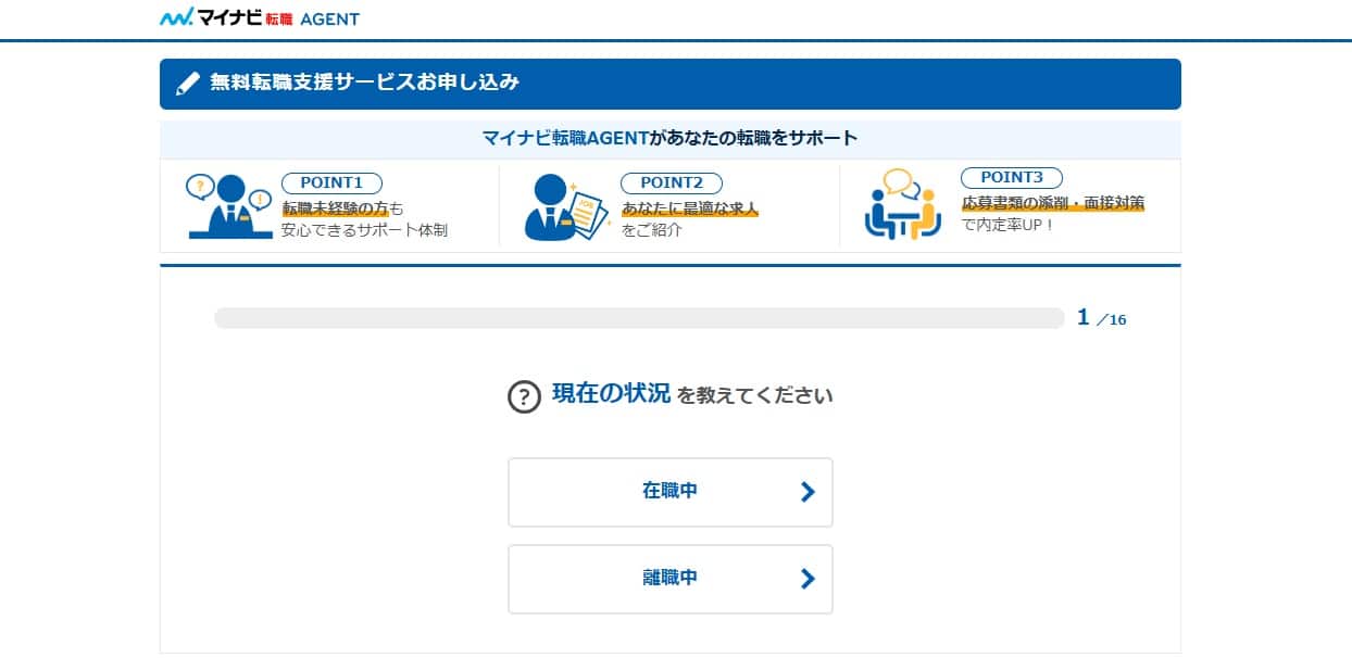 マイナビ転職IT AGENTの無料登録画面