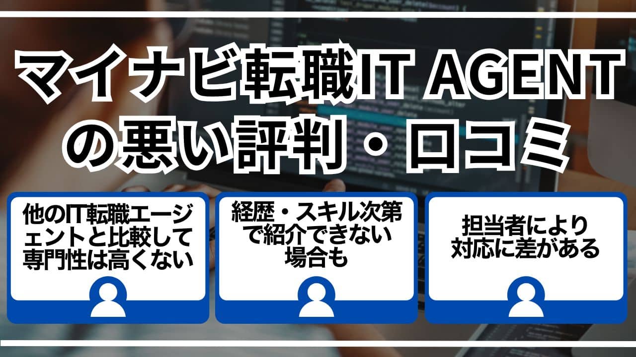 マイナビ転職IT AGENTの悪い評判・口コミ