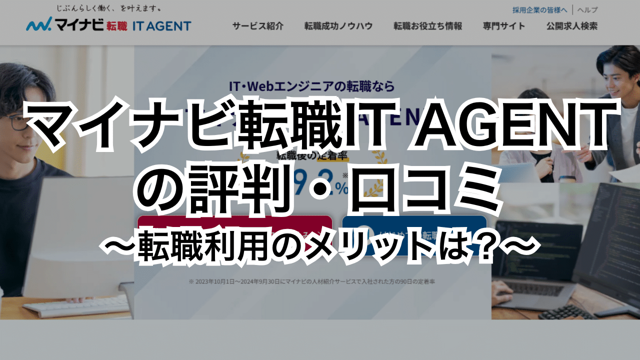 マイナビ転職IT AGENTの評判・口コミ～転職利用のメリットは？