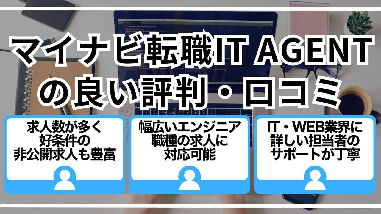 マイナビ転職IT AGENTの良い評判・口コミ