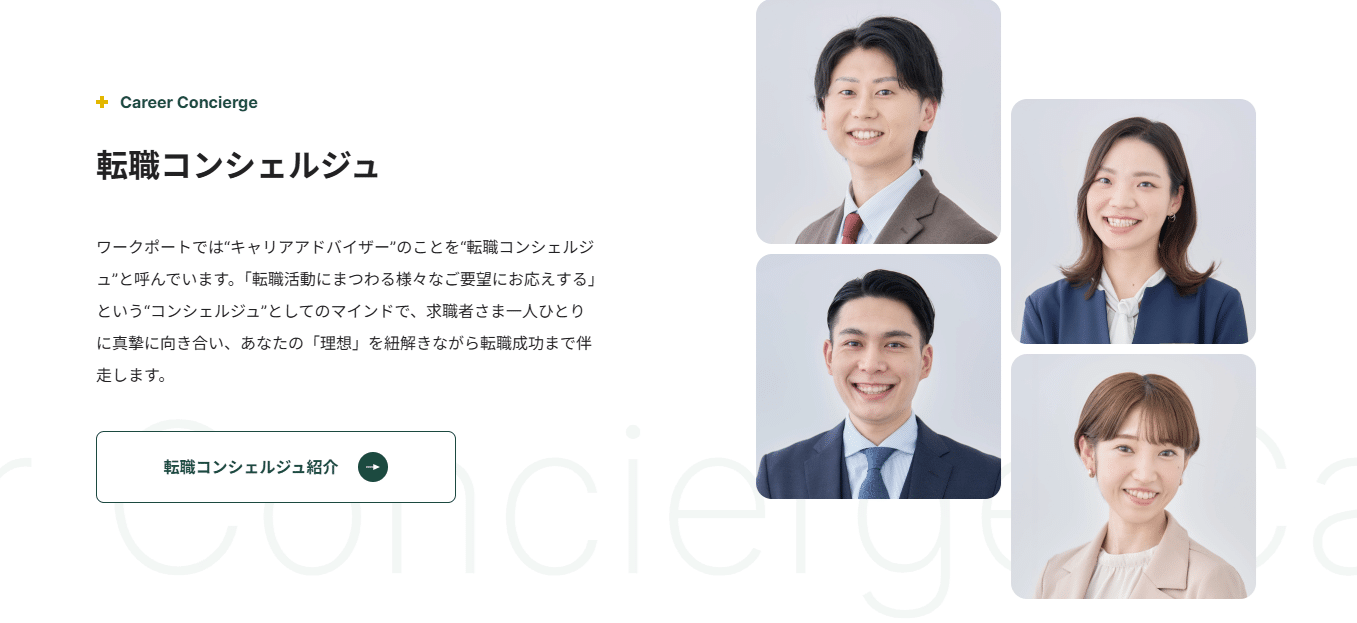 ワークポートの転職コンシェルジュ