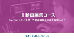 TechAcademyの動画編集コース