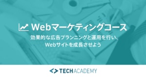 TechAcademyのWEBマーケティングコース