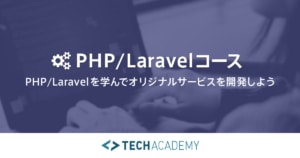 TechAcademyのPHP/Laravelコース