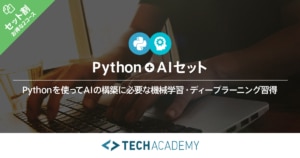 TechAcademyのPython・AIセットコース