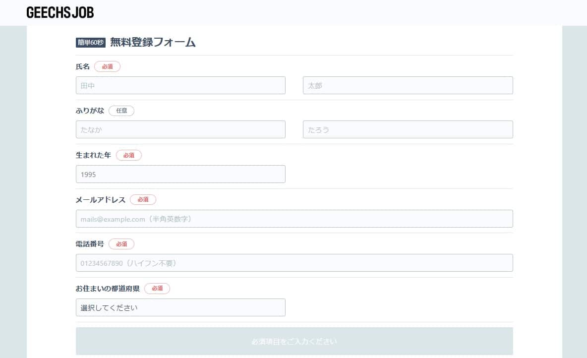 GEECHS JOB無料登録フォーム
