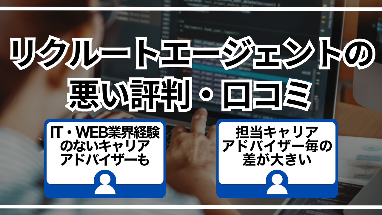 リクルートエージェントの悪い評判・口コミ