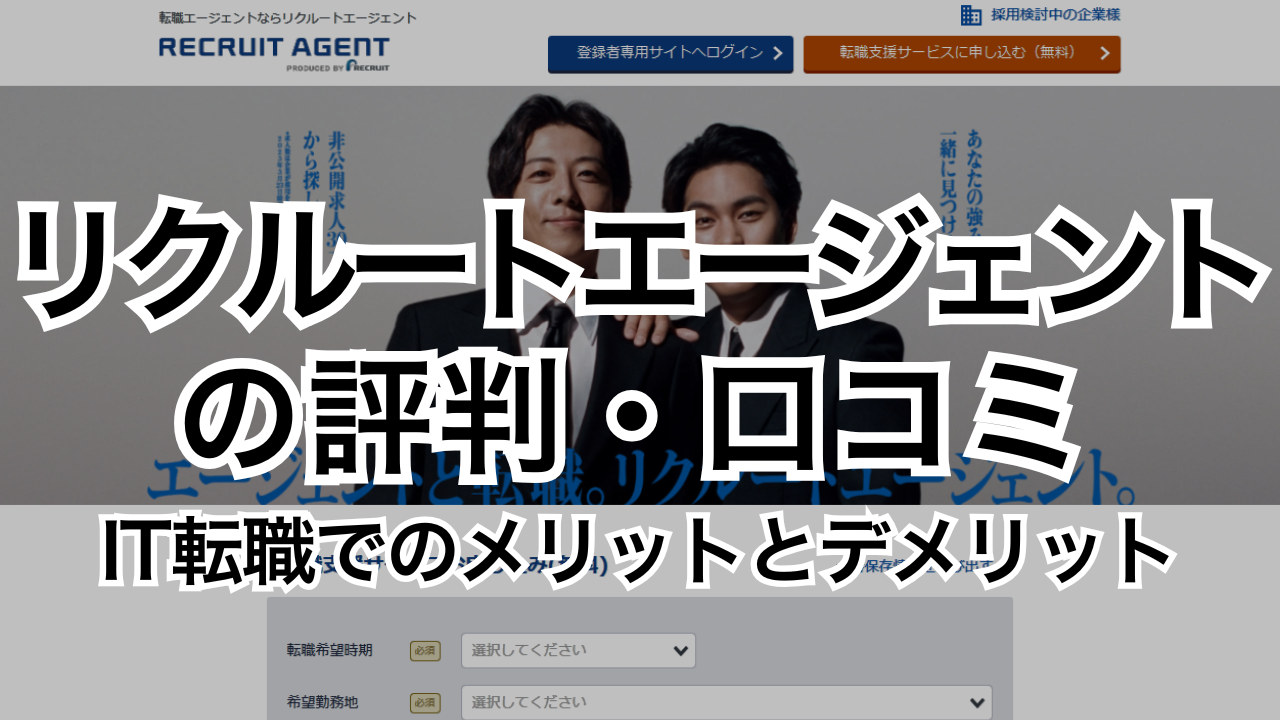 リクルートエージェントの評判・口コミ～IT転職でのメリットとデメリット