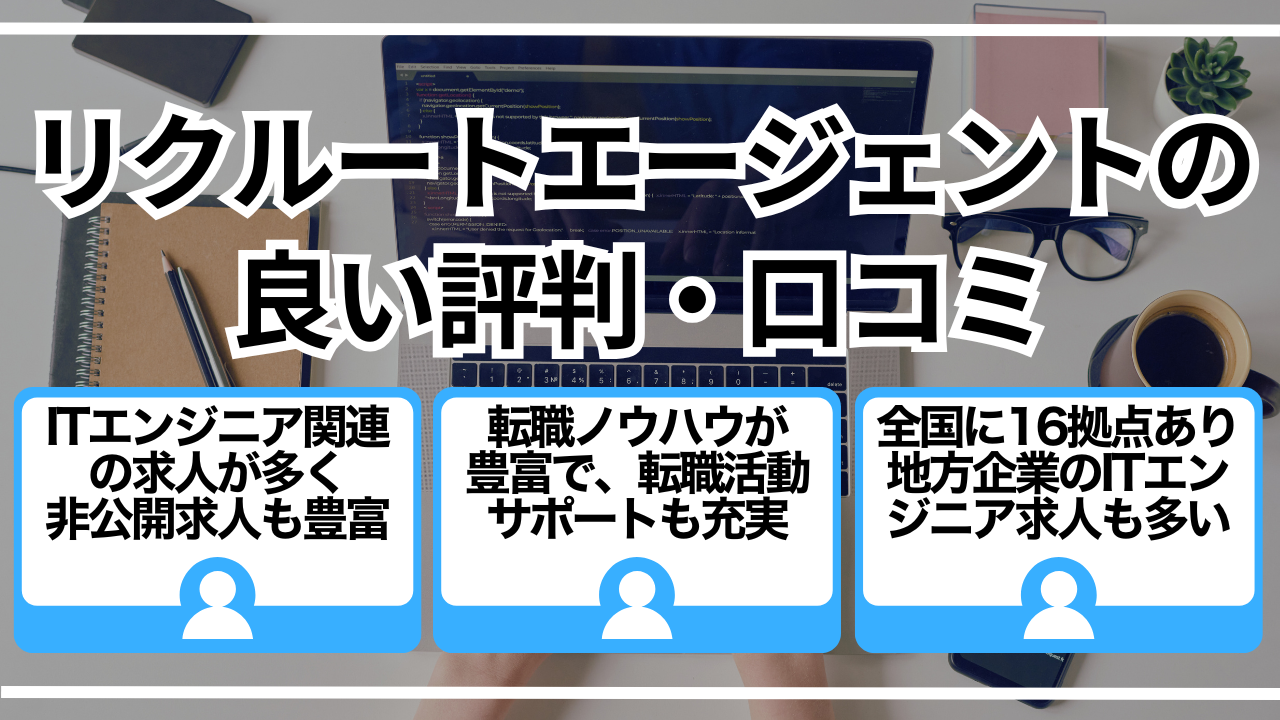リクルートエージェントの良い評判・口コミ