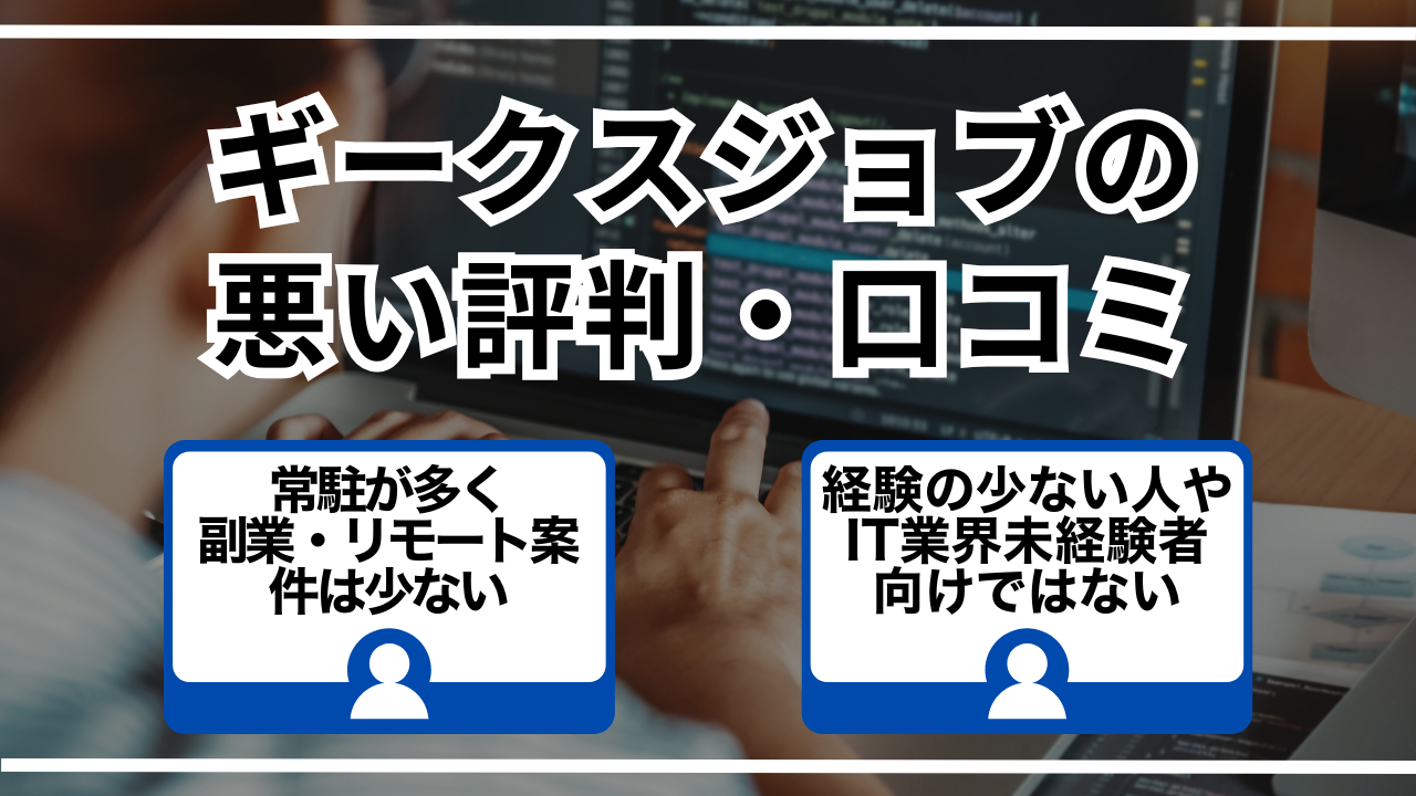 ギークスジョブの悪い評判・口コミ