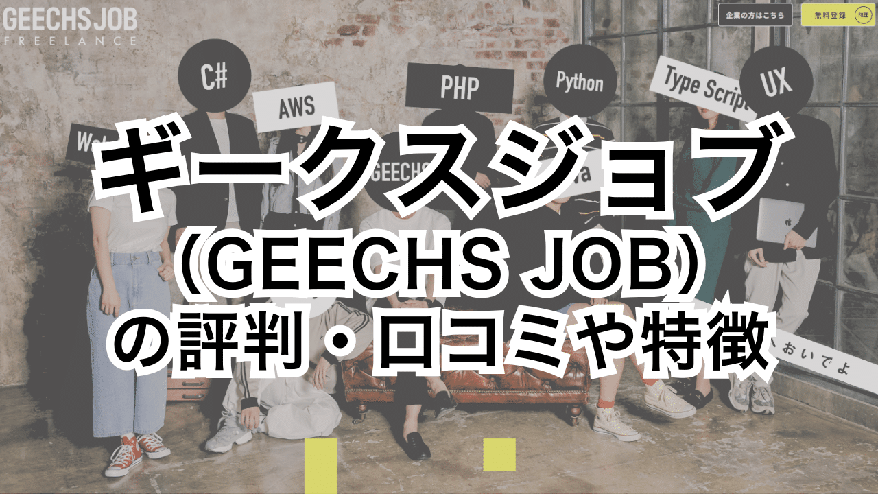 ギークスジョブ（GEECHS JOB）の評判・口コミや特徴