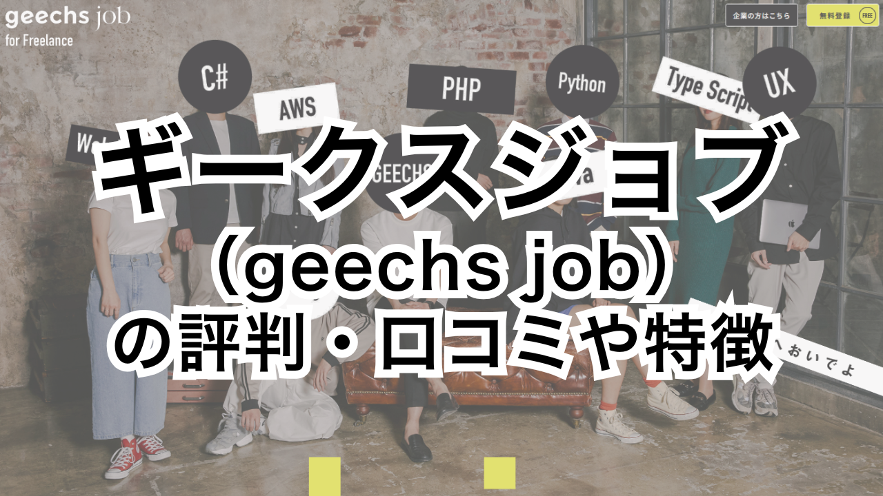 ギークスジョブ（geechs job）の評判・口コミや特徴