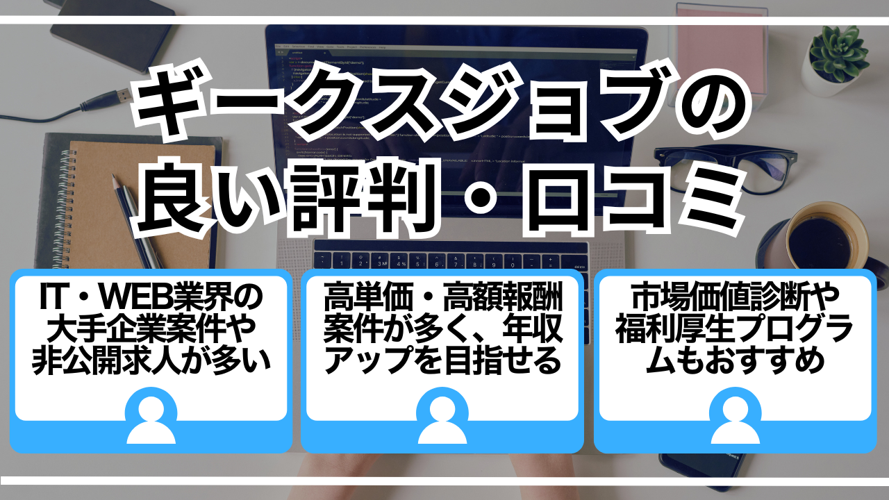ギークスジョブの良い評判・口コミ