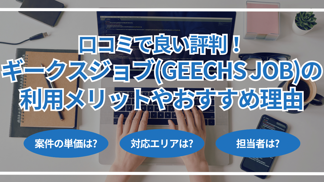 口コミで良い評判！ギークスジョブ(geechs job)の利用メリットやおすすめ理由