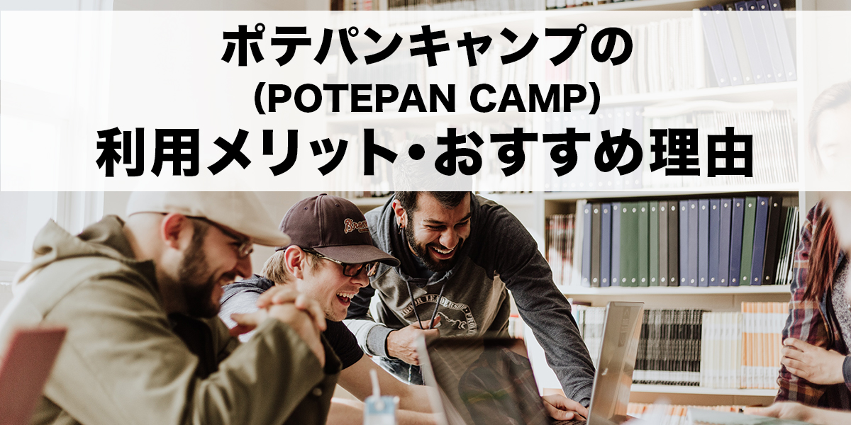 ポテパンキャンプ（POTEPAN CAMP）の利用メリット・おすすめ理由