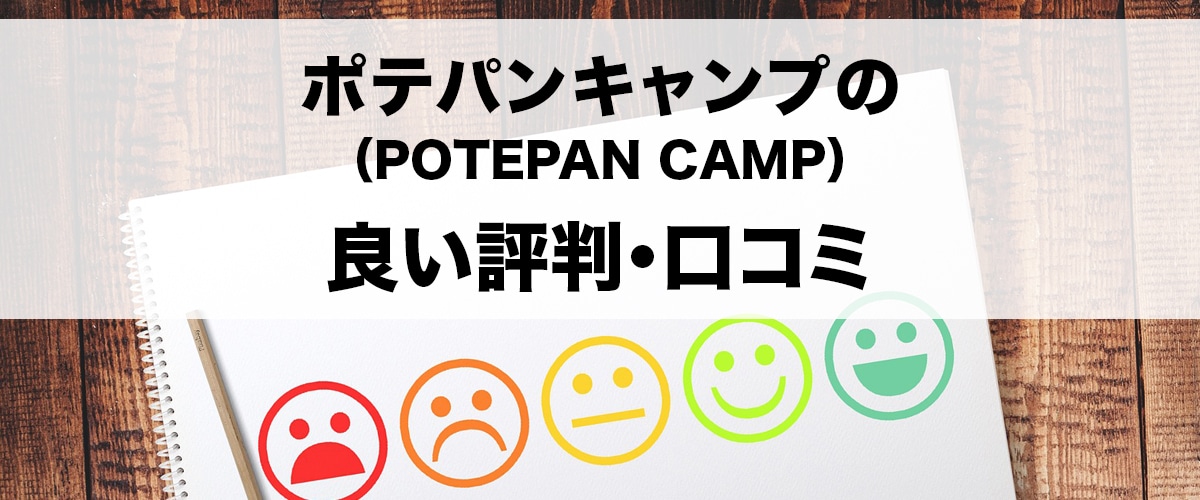 ポテパンキャンプ（POTEPAN CAMP）の良い評判・口コミ