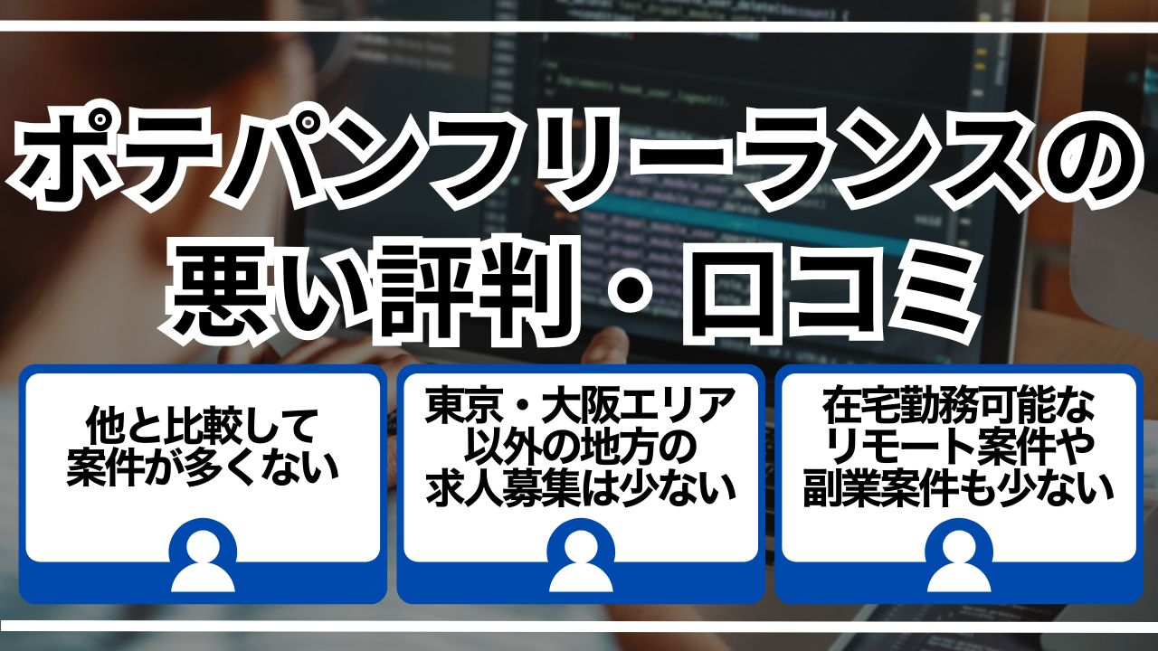 ポテパンフリーランスの悪い評判・口コミ