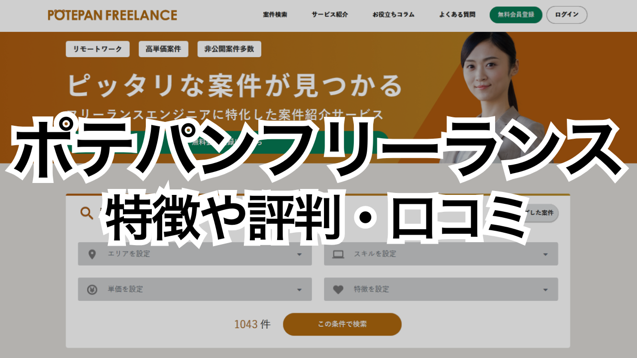 ポテパンフリーランスの特徴や評判・口コミ