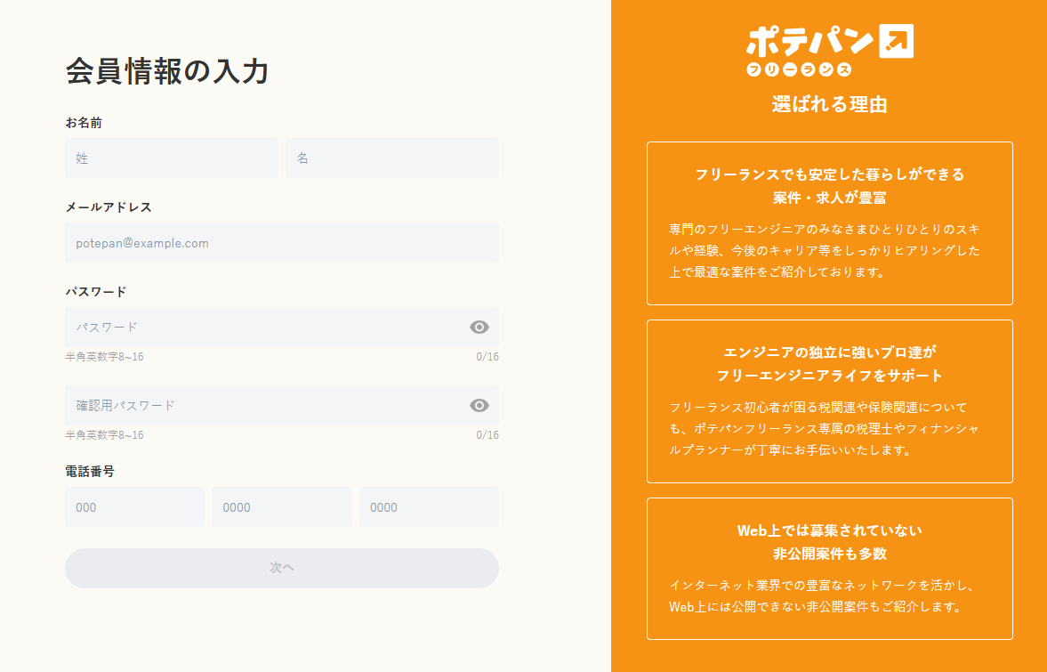 ポテパンフリーランス・会員登録フォーム