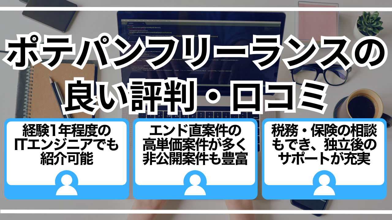 ポテパンフリーランスの良い評判・口コミ