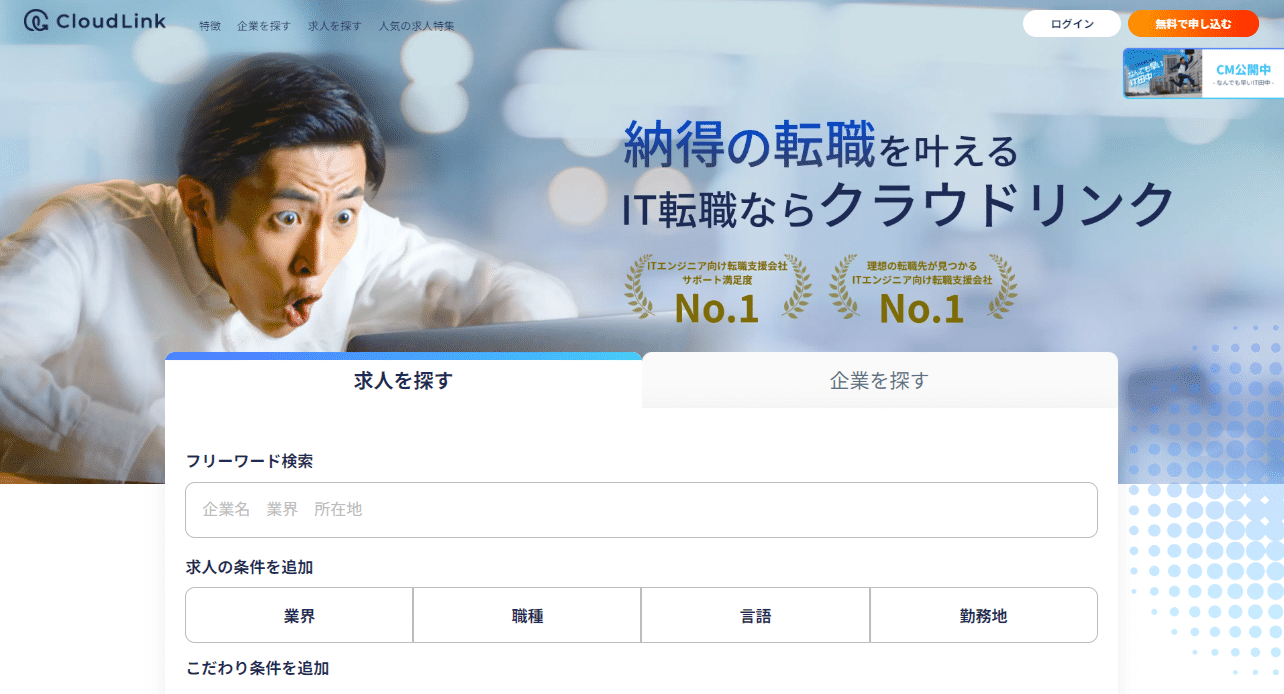 IT転職ならクラウドリンク
