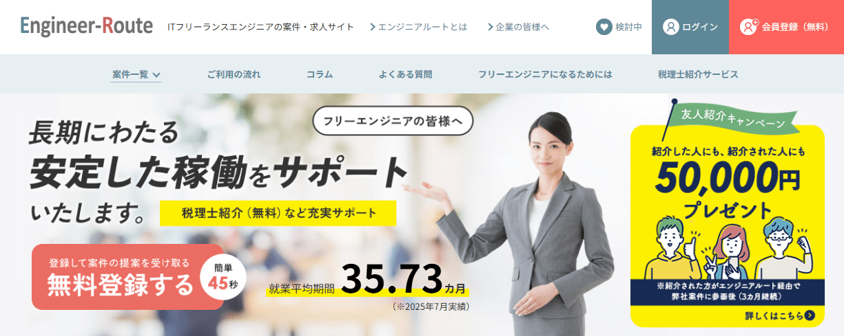 ITフリーランスエンジニアの案件・求人サイト　エンジニアルート