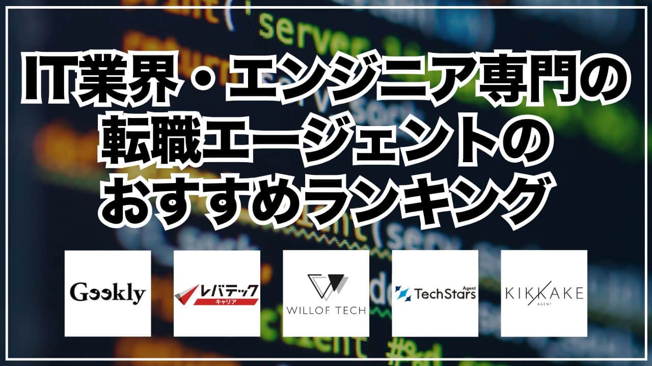 IT業界・エンジニア専門の転職エージェントおすすめランキング