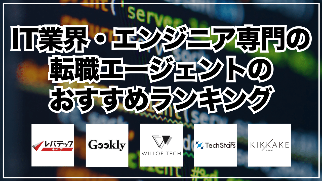 IT業界・エンジニア専門の転職エージェントおすすめランキング