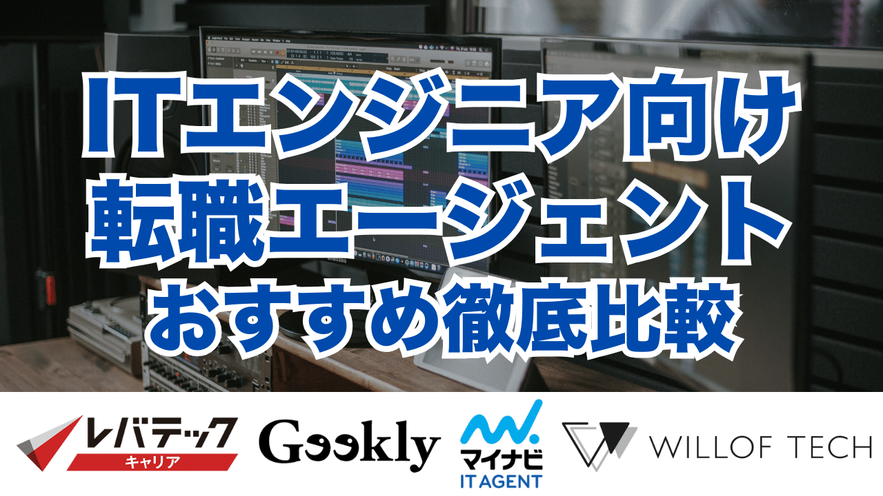 ITエンジニア向け転職エージェントおすすめ徹底比較