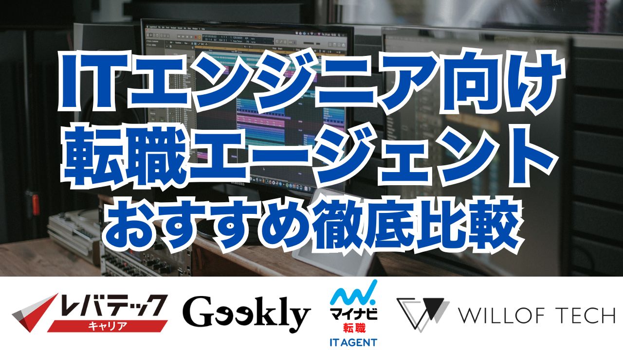 ITエンジニア向け転職エージェントおすすめ徹底比較