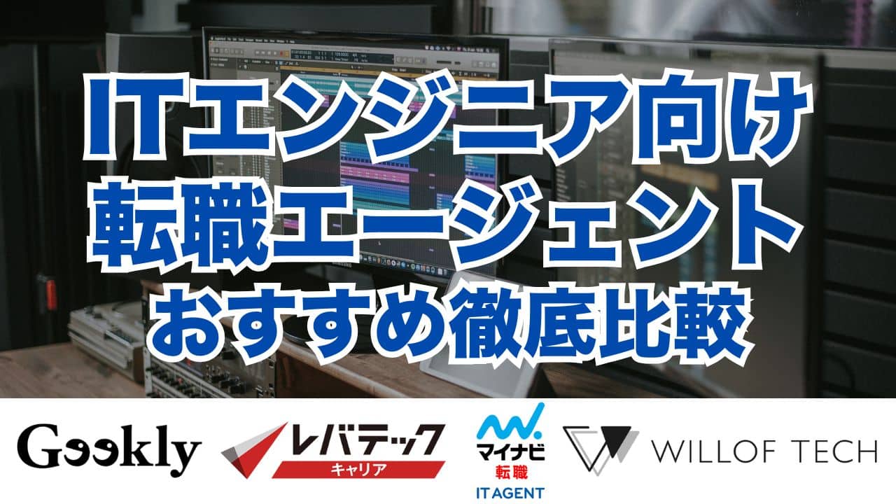 ITエンジニア向け転職エージェントおすすめ徹底比較