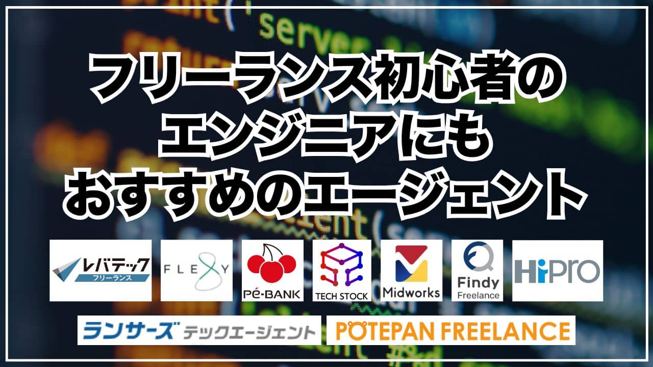 フリーランス初心者のエンジニアにもおすすめのエージェント