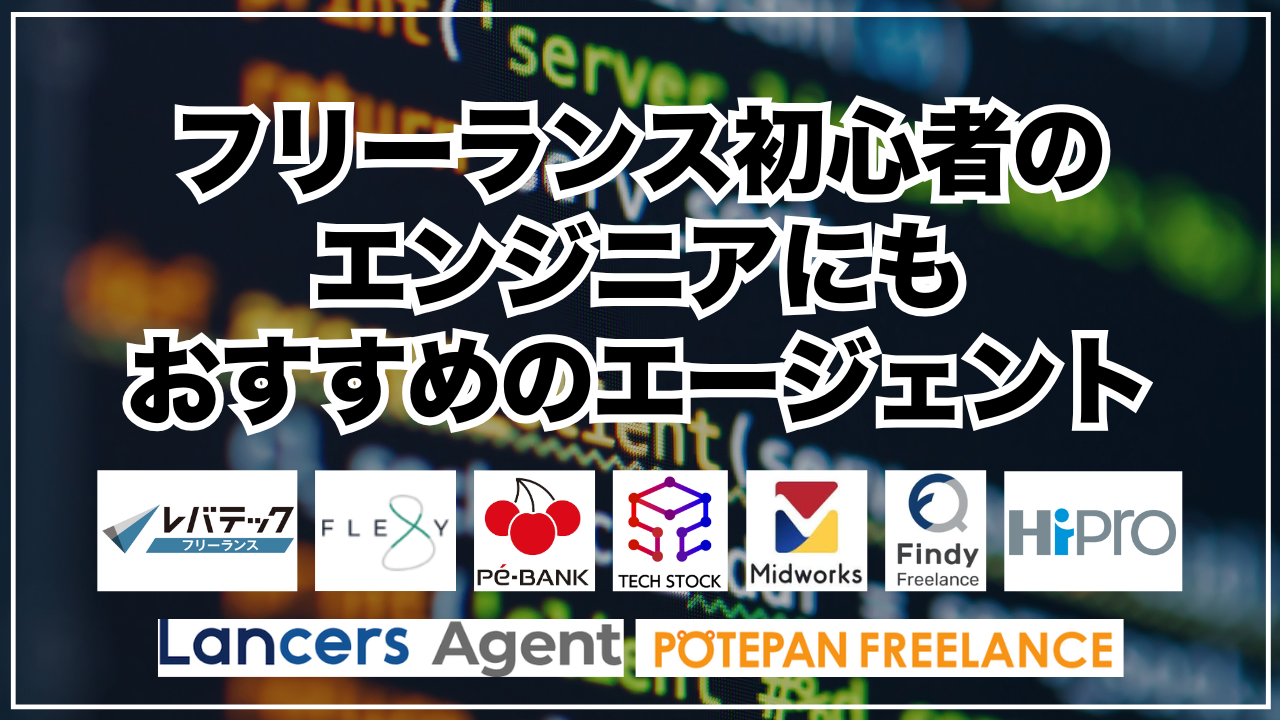 フリーランス初心者のエンジニアにもおすすめのエージェント