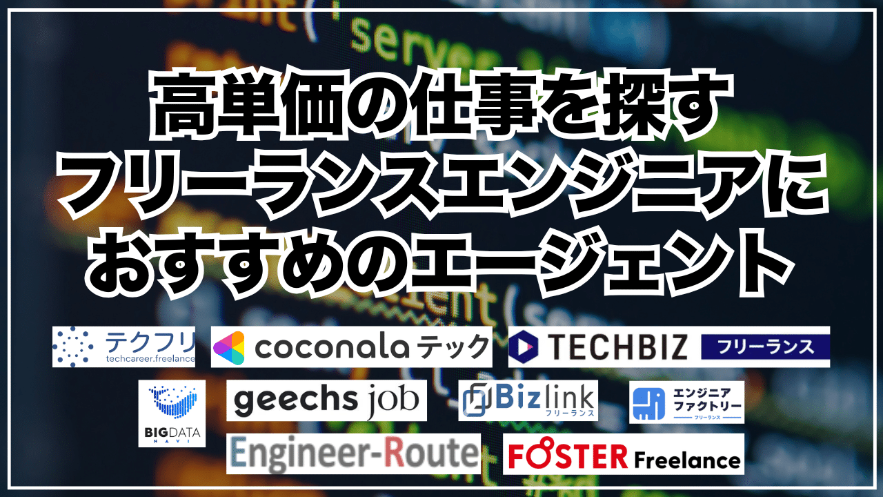 高単価の仕事を探すフリーランスエンジニアにおすすめのエージェント