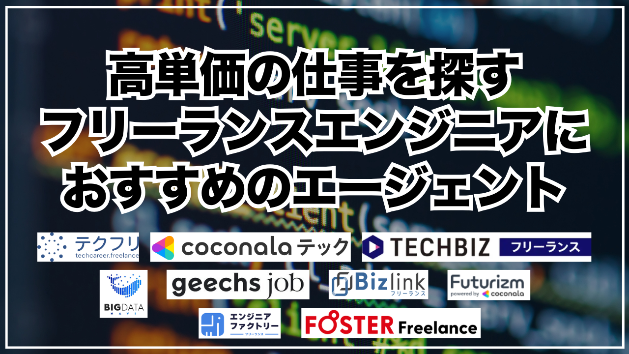 高単価の仕事を探すフリーランスエンジニアにおすすめのエージェント