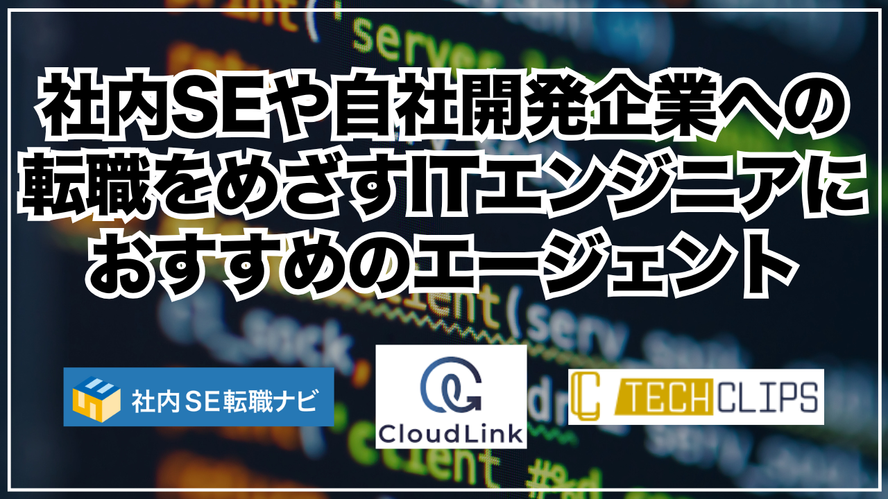 社内SEや自社開発企業への転職を目指すITエンジニアにおすすめのエージェント
