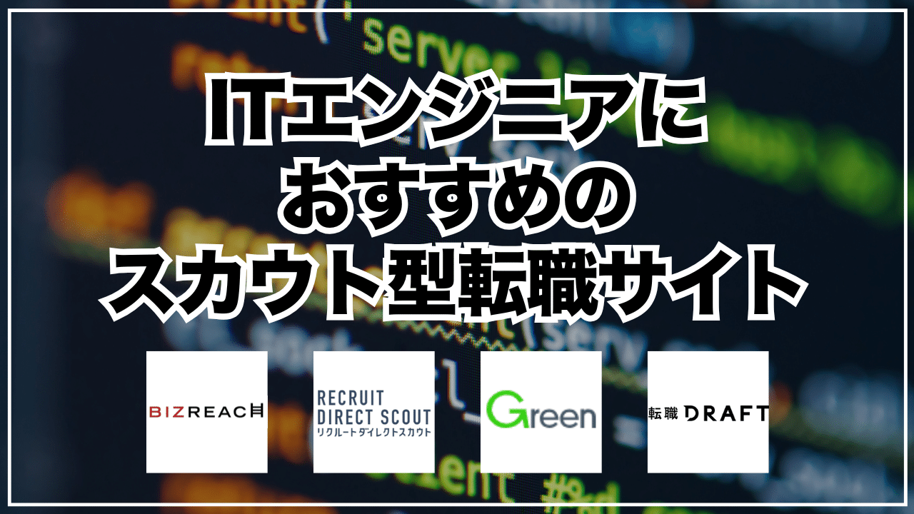ITエンジニアにおすすめのスカウト型転職サイト