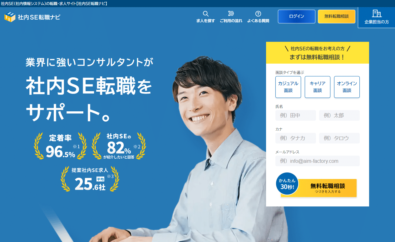社内SE転職ナビ