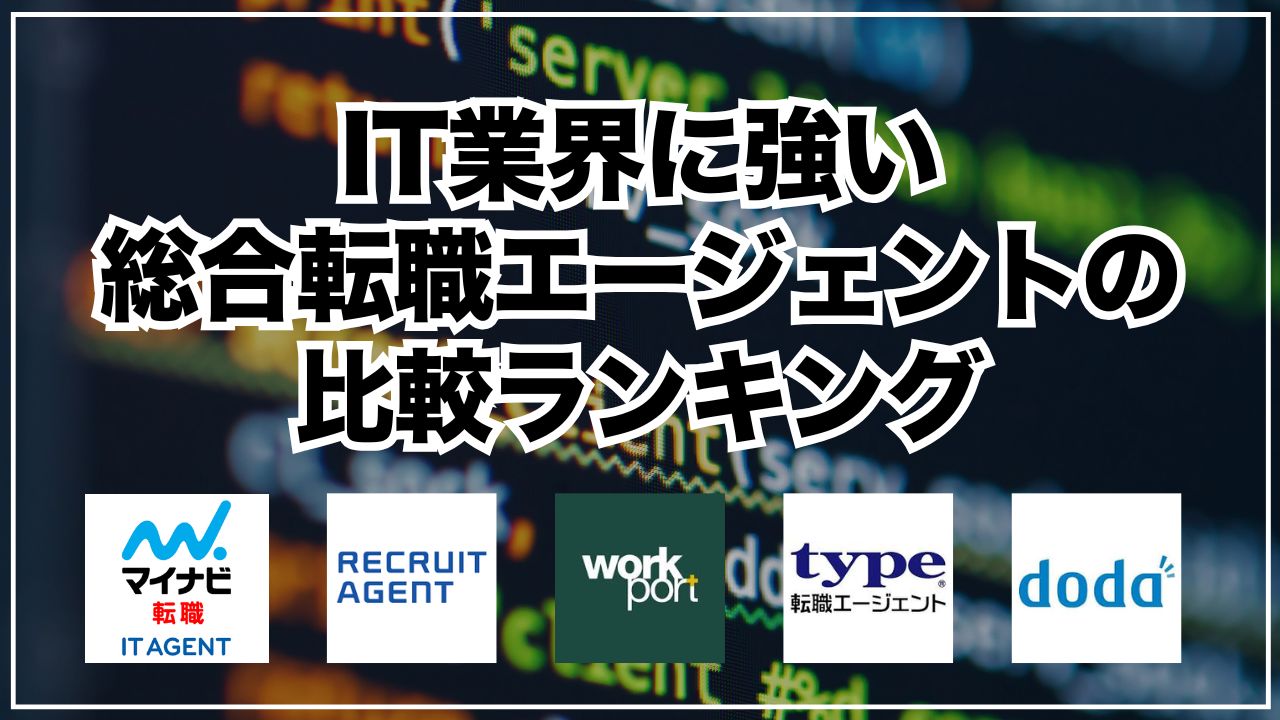 IT業界に強い総合転職エージェントの比較ランキング