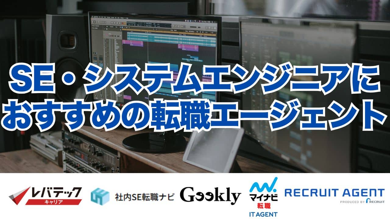 SE・システムエンジニアにおすすめの転職エージェント