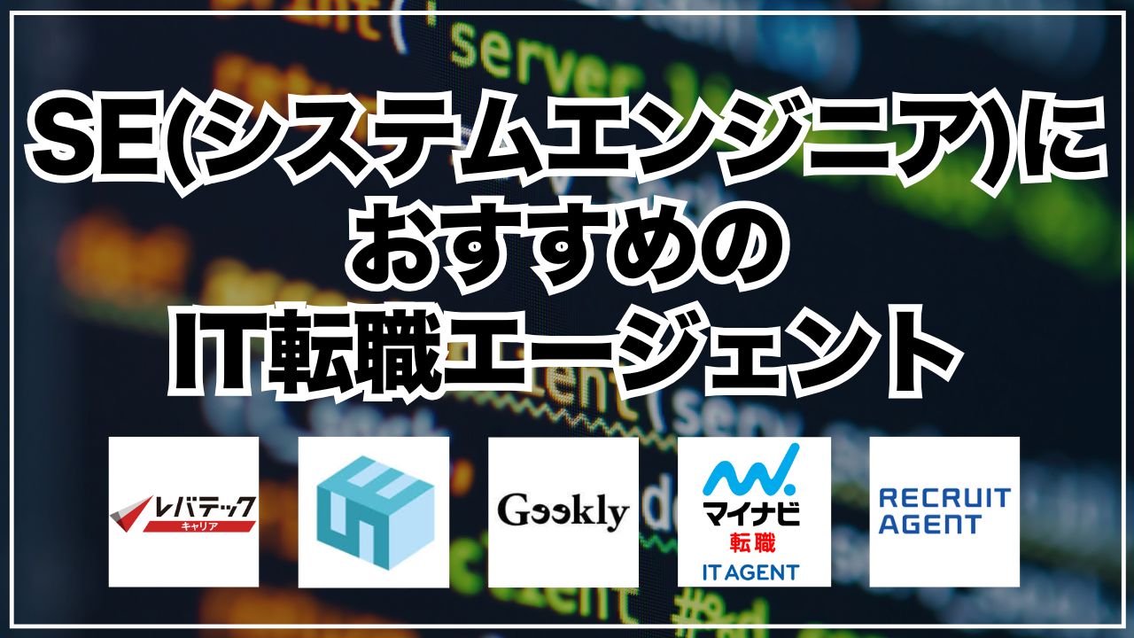 SE(システムエンジニア)におすすめのIT転職エージェント
