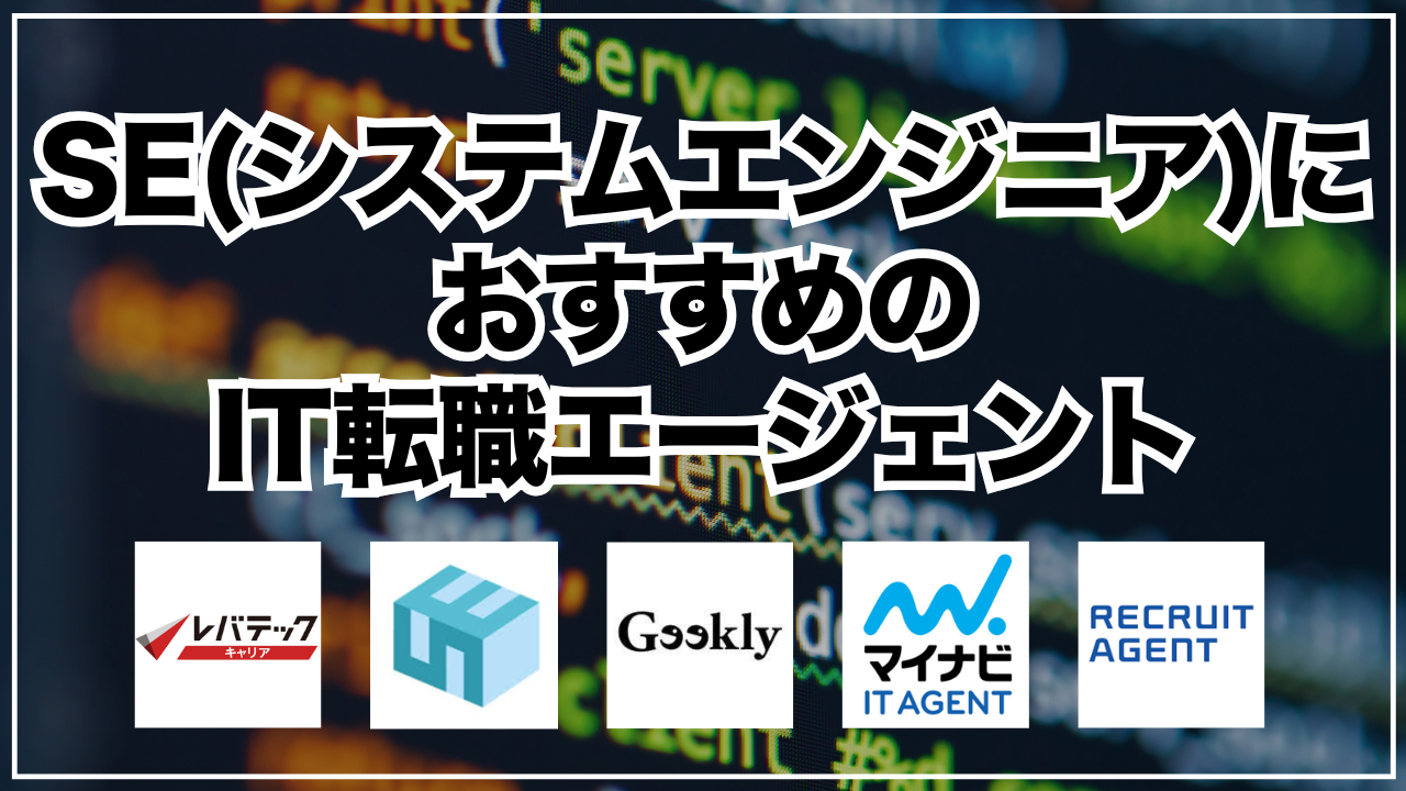 SE（システムエンジニア）におすすめのIT転職エージェント