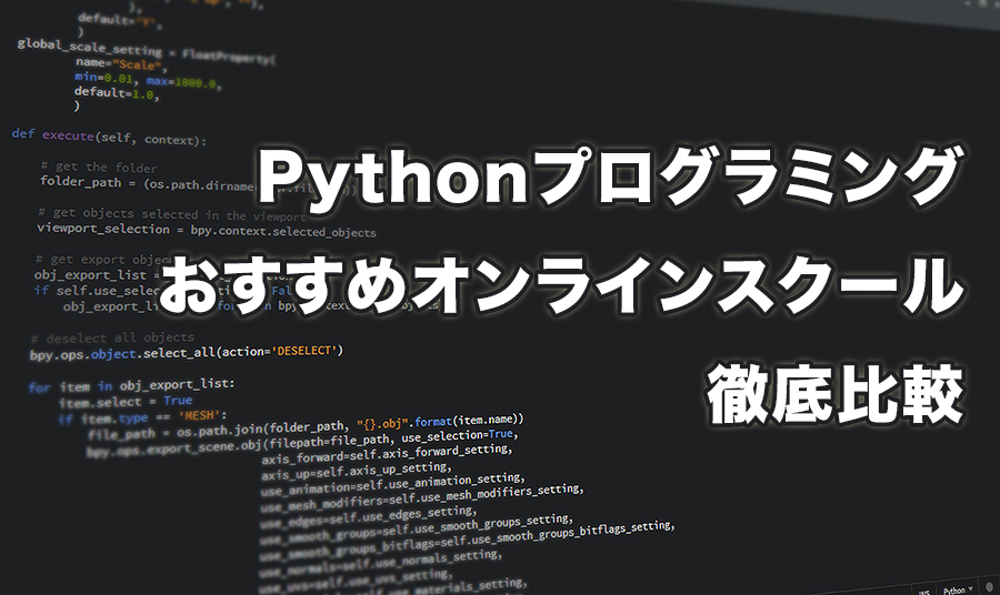 Pythonプログラミング・おすすめスクール徹底比較
