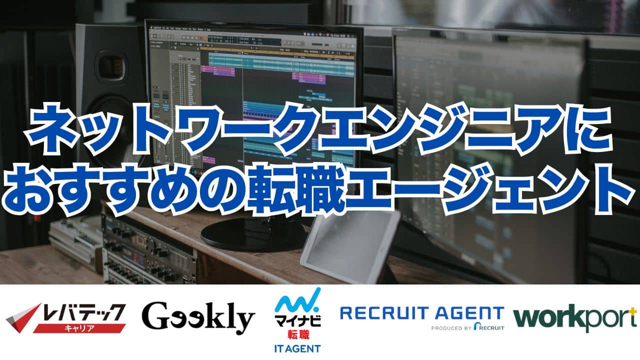 ネットワークエンジニアにおすすめの転職エージェント