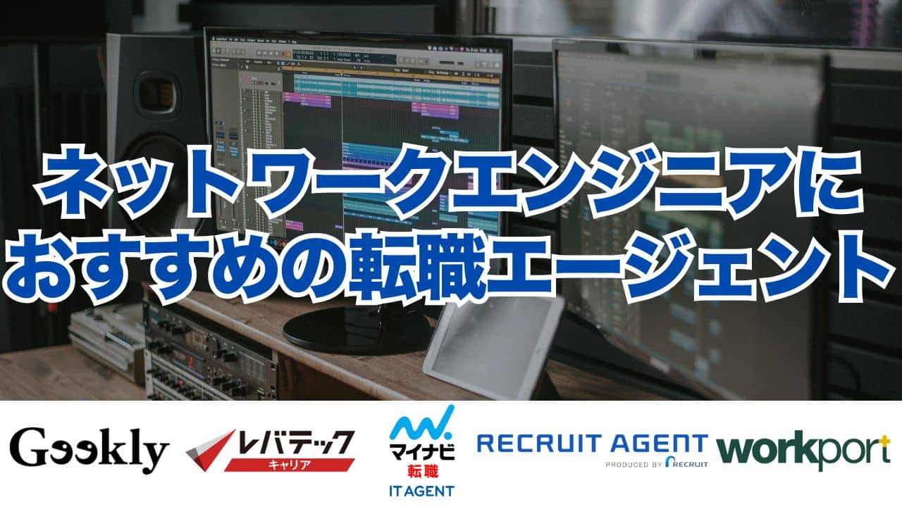 ネットワークエンジニアにおすすめの転職エージェント