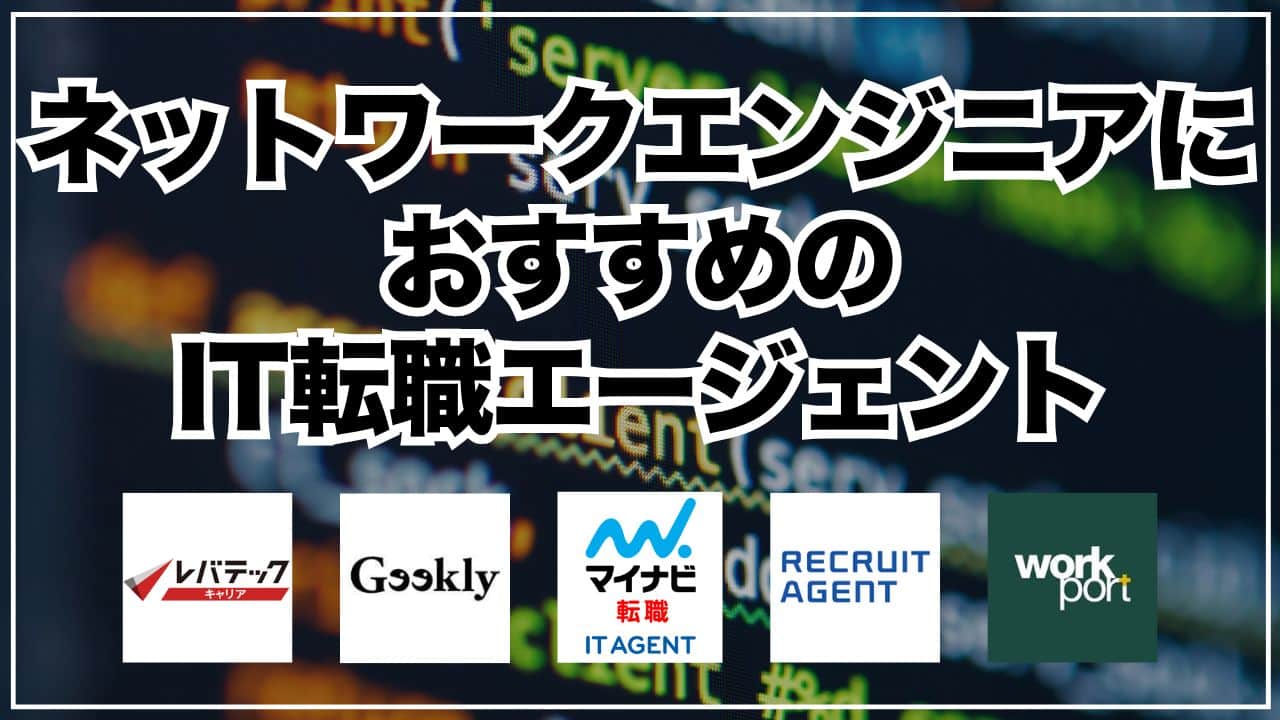 ネットワークエンジニアにおすすめのIT転職エージェント