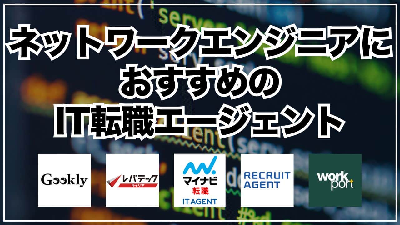 ネットワークエンジニアにおすすめのIT転職エージェント