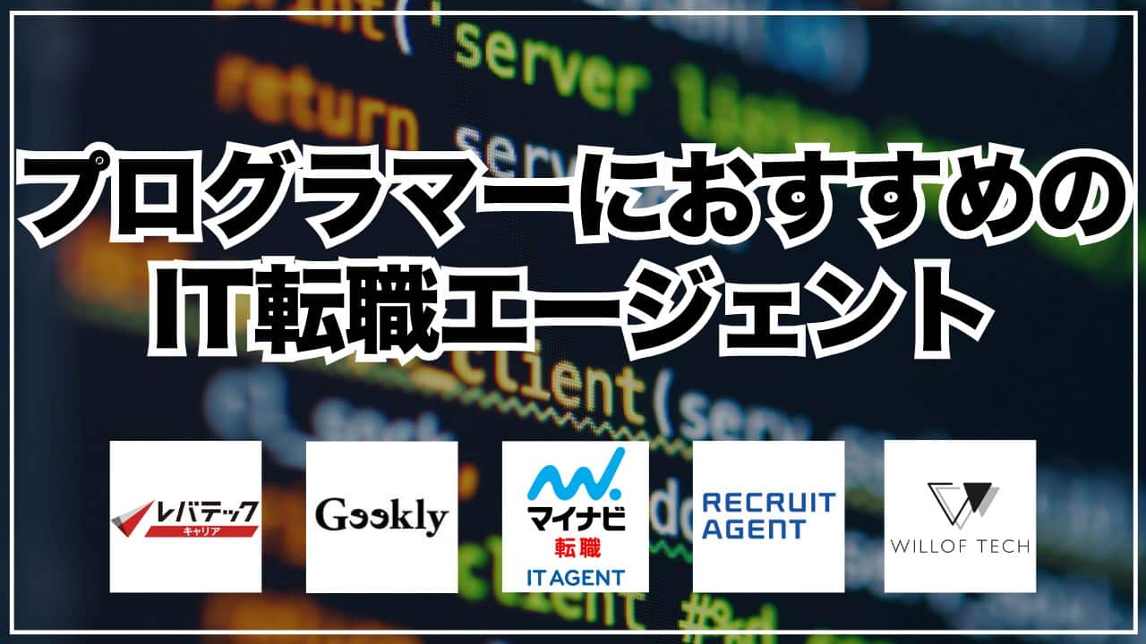 プログラマーにおすすめのIT転職エージェント