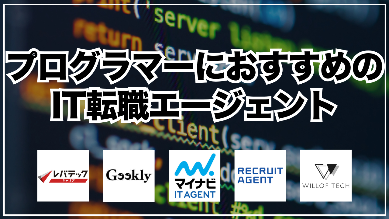 プログラマーにおすすめのIT転職エージェント