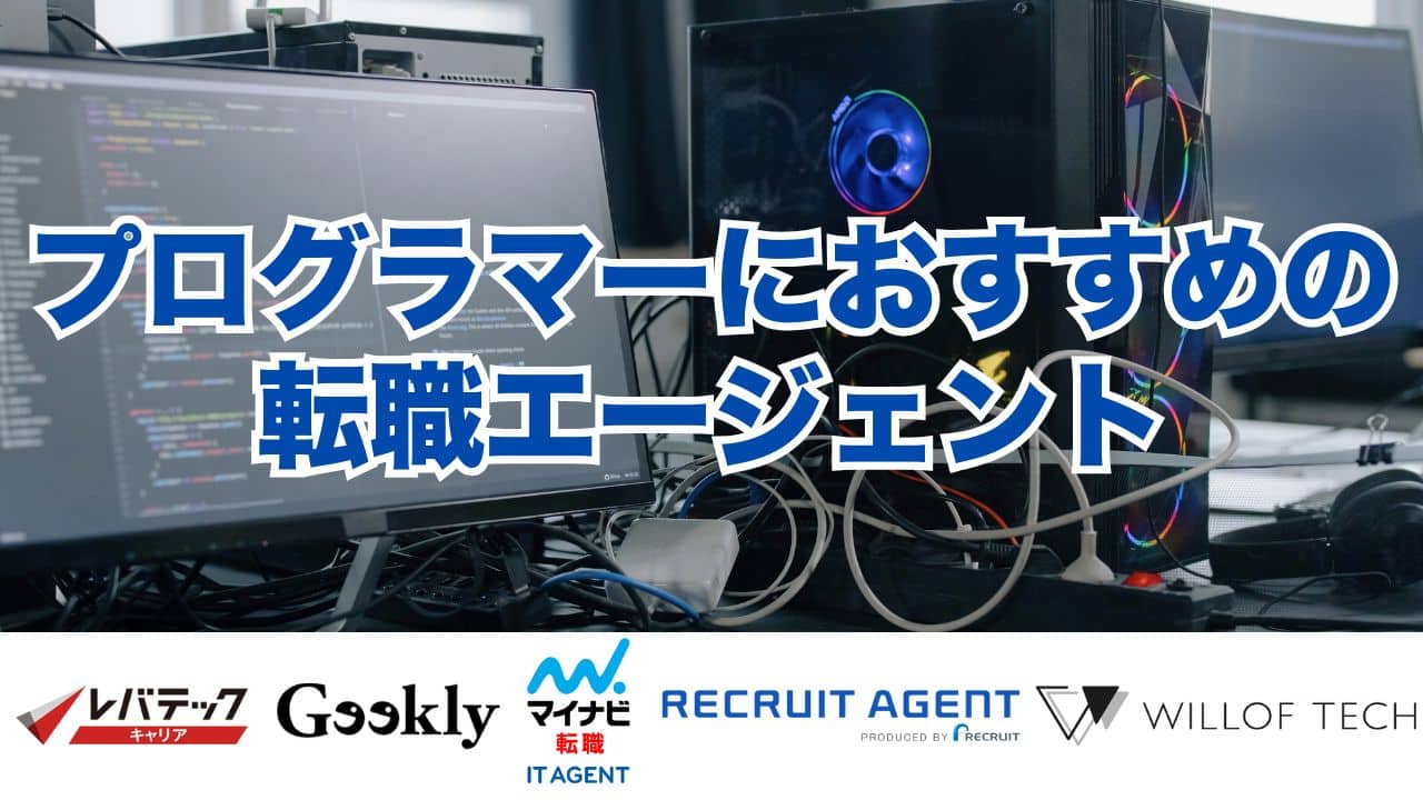 プログラマーにおすすめの転職エージェント